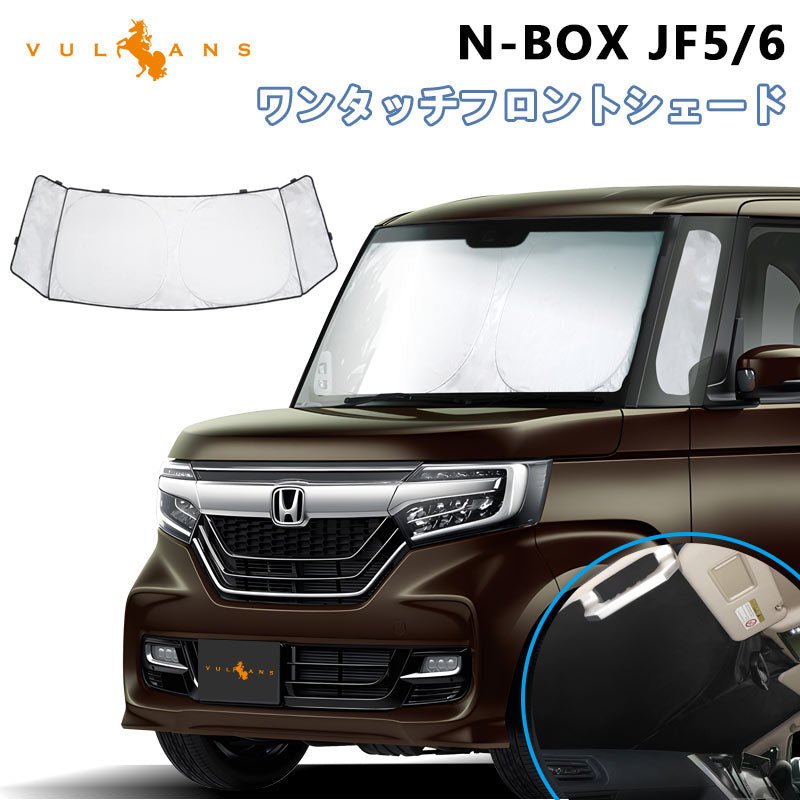 三角窓までカバーできる N-BOX JF5 JF6 ワンタッチ フロントシェード フロントサンシェード 日除け 断熱 サンシェード 紫外線対策 収納袋付 パーツ内装 - VULCANS